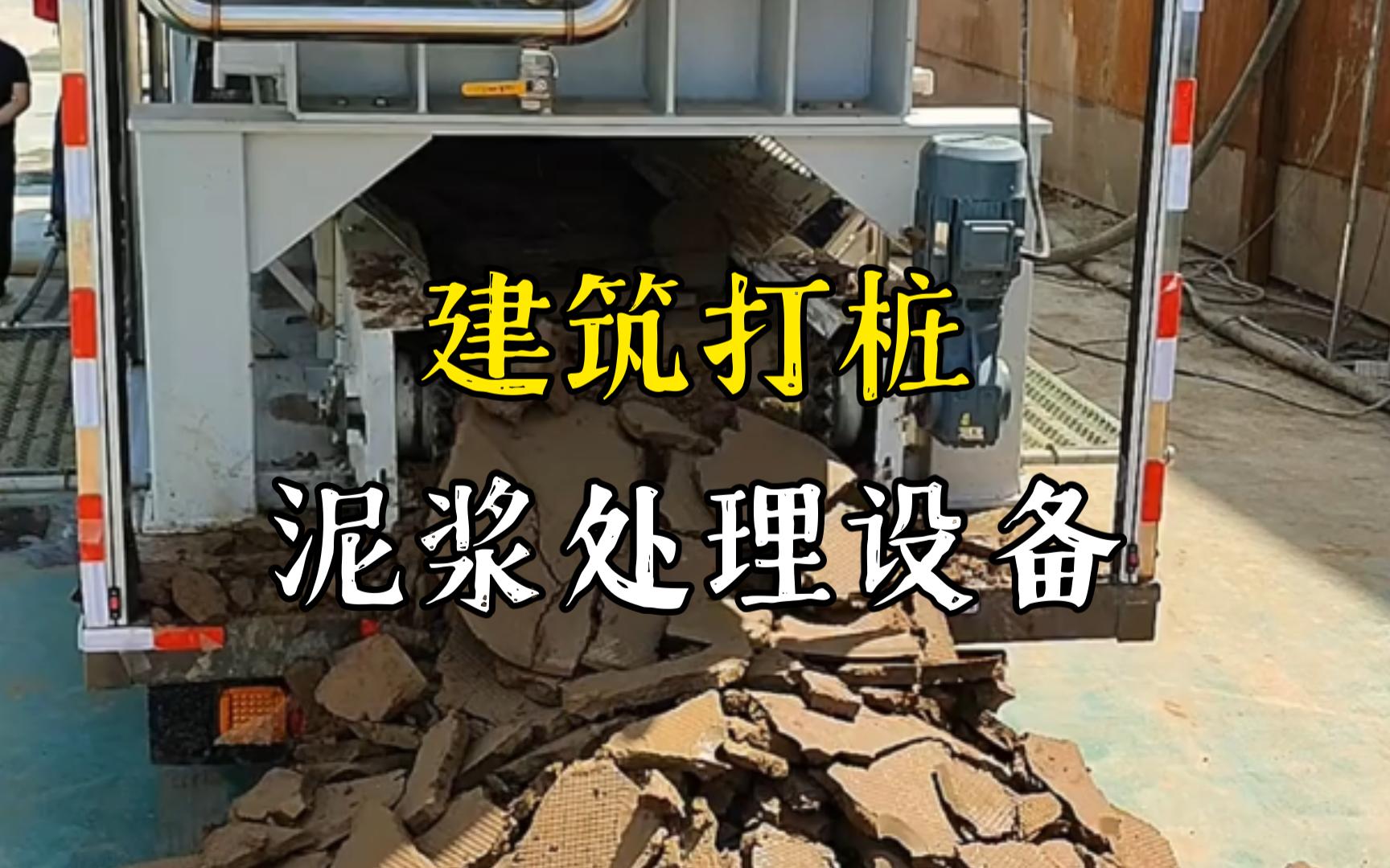 房县工地打桩泥浆处理与外运技术概述